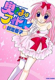 『奥さまはアイドル』の表紙