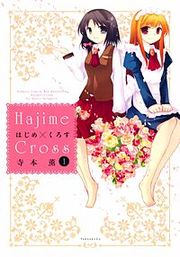 『はじめ×くろす』の表紙