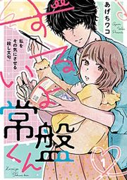 『ずるいよ常盤くん~私をその気にさせる「殺し文句」~』の表紙