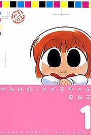 『がんばれメメ子ちゃん』の表紙