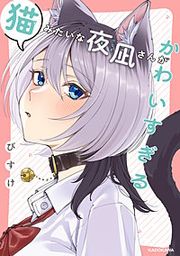『猫みたいな夜凪さんがかわいすぎる』の表紙