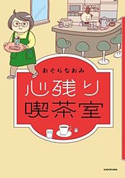 『心残り喫茶室』の表紙