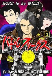 『バトルフリークス』の表紙