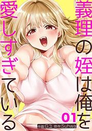 『義理の姪は俺を愛しすぎている』の表紙