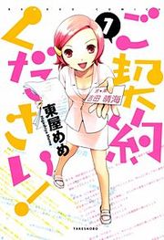 『ご契約ください!』の表紙