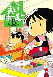 『まい・ほーむ』の表紙