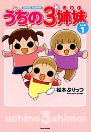 『うちの3姉妹』の表紙