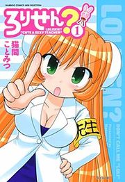 『ろりせん？』の表紙