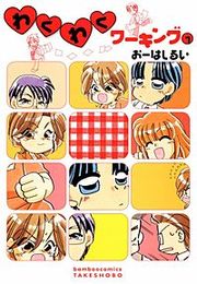 『わくわくワーキング』の表紙