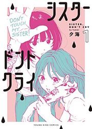 『シスタードントクライ』の表紙