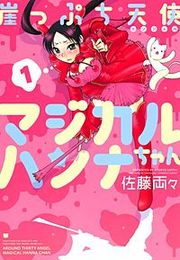 『崖っぷち天使マジカルハンナちゃん』の表紙
