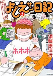 『実在ニョーボ よしえサン日記』の表紙