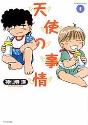 『天使の事情』の表紙