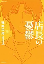 『店長の憂鬱』の表紙