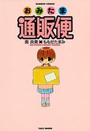 『おみたま通販便』の表紙
