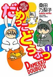 『だめっこどうぶつ』の表紙