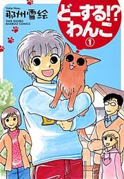 『どーする!?わんこ』の表紙