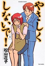 『やさしくしないで』の表紙