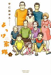 『よっけ家族』の表紙