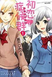 『初恋症候群(シンドローム)』の表紙