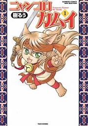 『ニャンコロカムイ』の表紙
