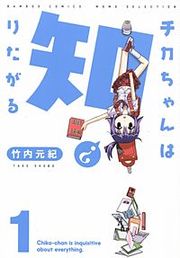 『チカちゃんは知りたがる』の表紙