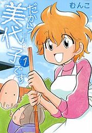 『だから美代子です』の表紙