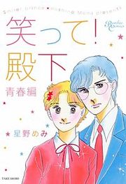 『笑って！殿下』の表紙