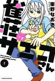 『雀荘のサエコさん』の表紙