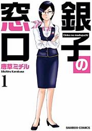 『銀子の窓口』の表紙