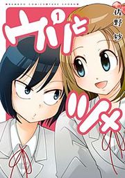 『ウリとツメ』の表紙