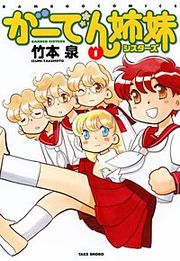 『がーでん姉妹』の表紙