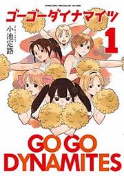 『ゴーゴーダイナマイツ』の表紙