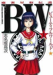 『BW（ビューティフルワールド） 麻雀星取伝説』の表紙