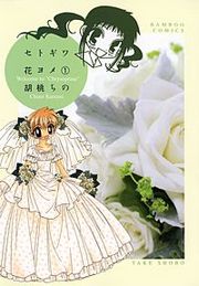 『セトギワ花ヨメ』の表紙