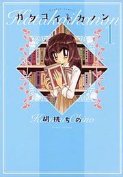 『カタコイ・カノン』の表紙