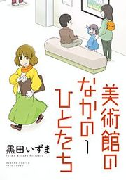『美術館のなかのひとたち』の表紙