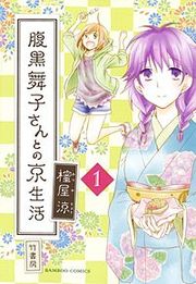 『腹黒舞子さんとの京生活』の表紙