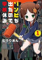 『ゾンビが出たので学校休み。』の表紙