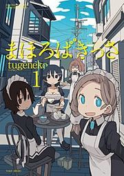 『まほろばきっさ』の表紙