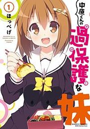 『中原くんの過保護な妹』の表紙