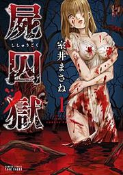 『屍囚獄（ししゅうごく）』の表紙