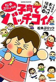 『松本ぷりっつの子育てバッチコイ！』の表紙