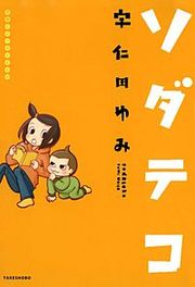 『子育てエッセイまんが ソダテコ』の表紙