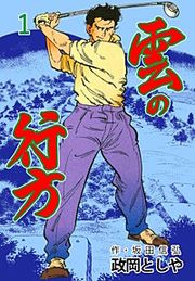『雲の行方』の表紙