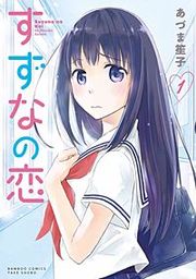 『すずなの恋』の表紙