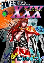 『BOMBER GIRL XXX ボンバーガール・トリプルエックス』の表紙