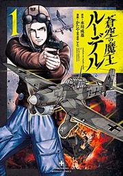 『蒼空の魔王ルーデル』の表紙