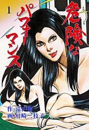 『危険なパフォーマンス』の表紙