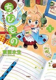 『ちびもの~ちびのもののけ』の表紙